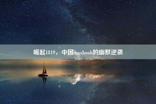 崛起1819，中国maxbook的幽默逆袭