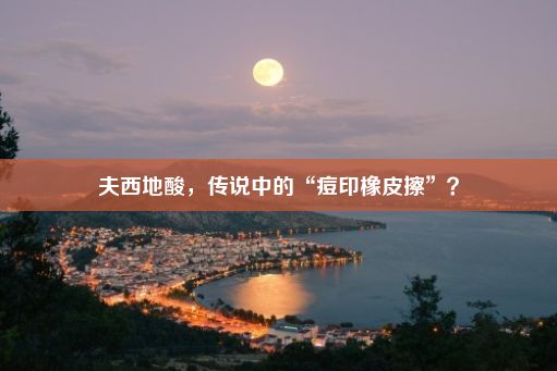 夫西地酸，传说中的“痘印橡皮擦”？