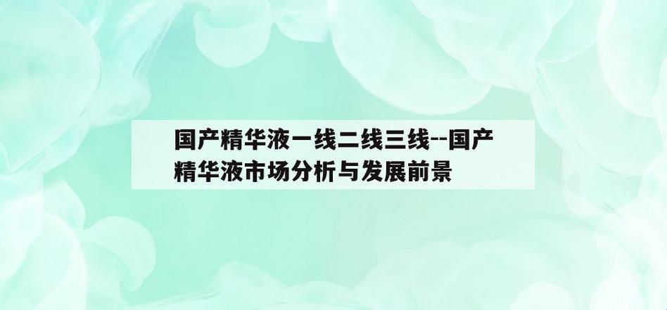 精华液“炸”了！国产一线二线三线，谁才是“液”中霸主？