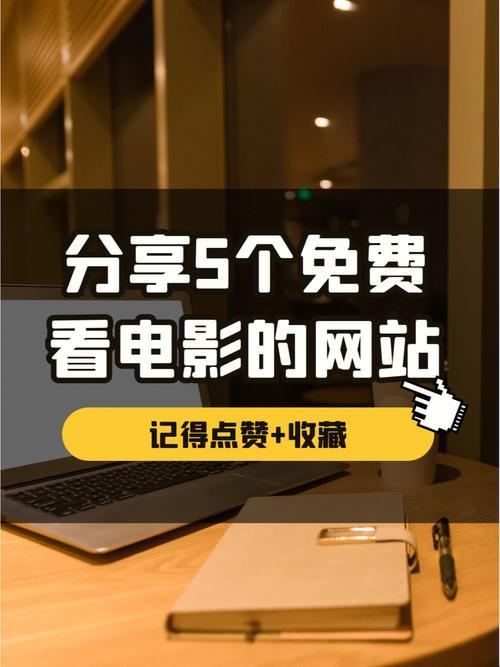 “免费电影秘境探寻，网友激辩笑料百出”