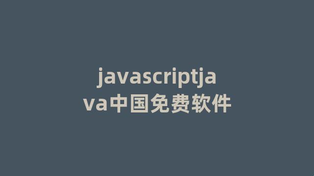 JavaScript，中国免费？独辟蹊径还是误入歧途