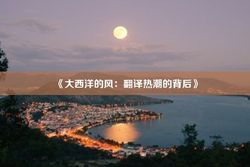 《大西洋的风：翻译热潮的背后》