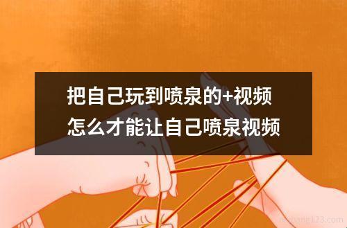 “时尚喷泉”揭秘：笑谈网民热议的另类状态