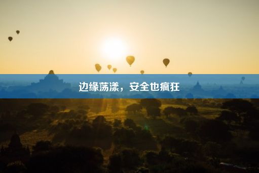 边缘荡漾，安全也疯狂