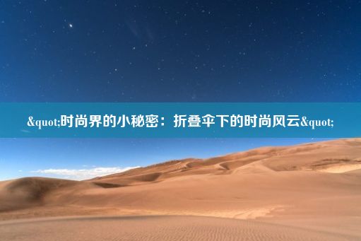 "时尚界的小秘密：折叠伞下的时尚风云"