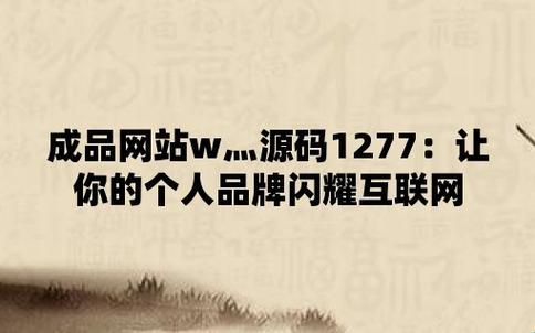 时尚界大揭秘：成品源码1277，竟是惊世之作！