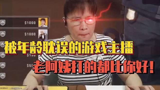 “老龄枪王”传奇：CSGO里的“老阿姨”匠心独运