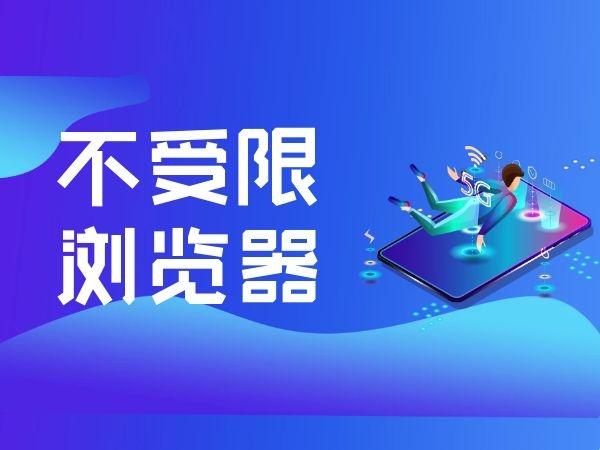 狂野网海，所谓‘不羁浏览器’竟是话题炸裂神器！