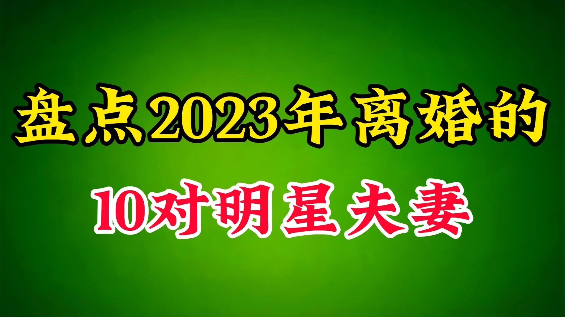 "离婚界的‘风尚标’：2023娱乐圈的分手大戏"