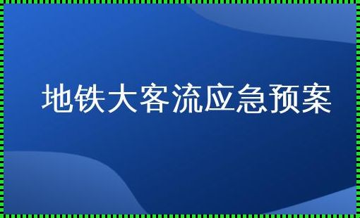 “地铁站大客流，应急预案的奇妙逆袭”