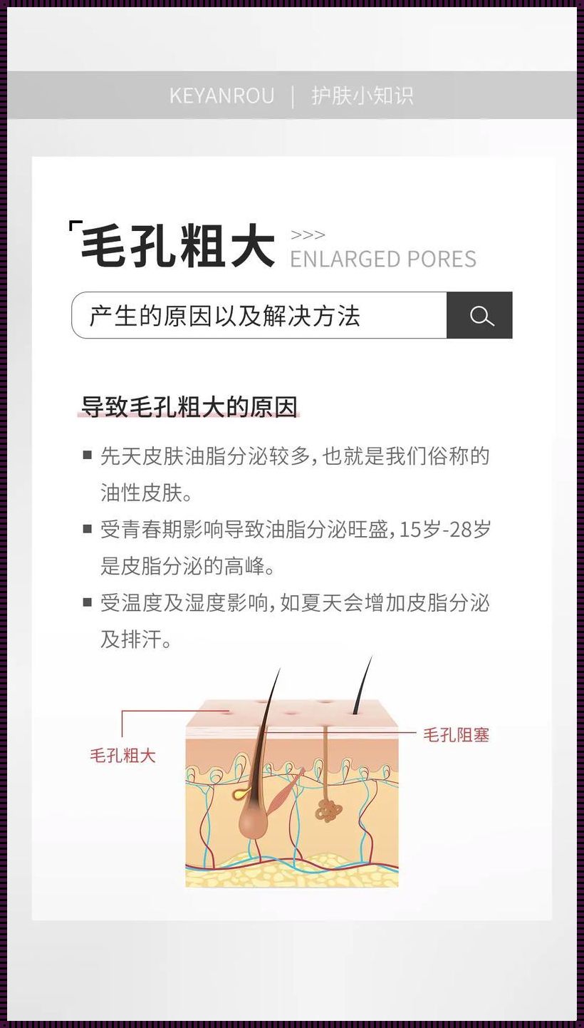 “坑坑洼洼”之谜：毛孔粗大的诡异根源