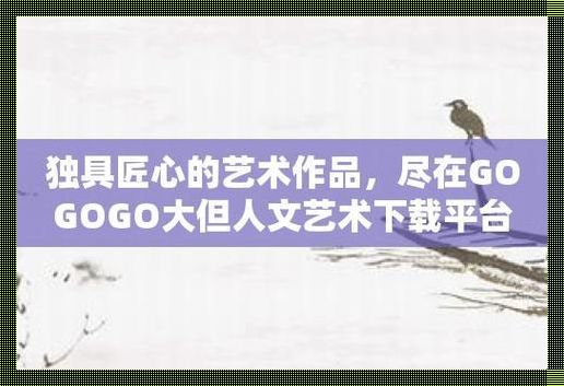 "GOGOGO大但"时尚狂潮：艺韵流转，引爆潮流！