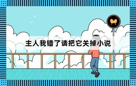 “主人，我错了，能不能关掉开关？”——科技江湖的滑稽戏法