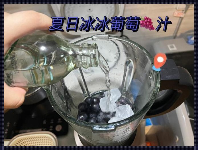 “冰葡萄小洞榨汁”奇观：网友疯传，科技界的一股泥石流