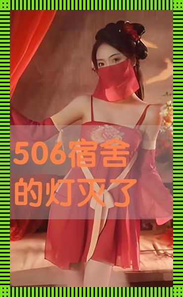 "506寝室的灯黑了，科技新潮流却亮瞎眼"