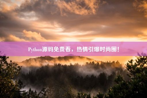 Python源码免费看，热情引爆时尚圈！