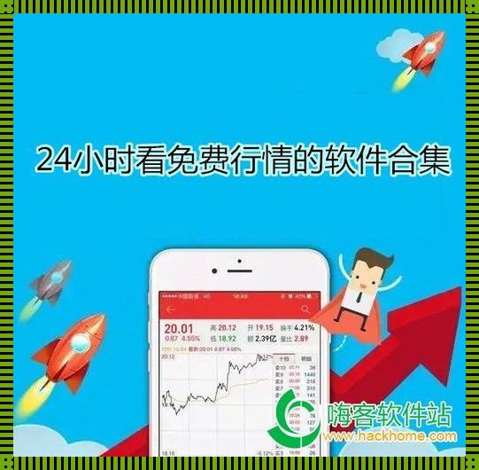 “时尚界的小秘密—那些炒得火热的免费行情App”