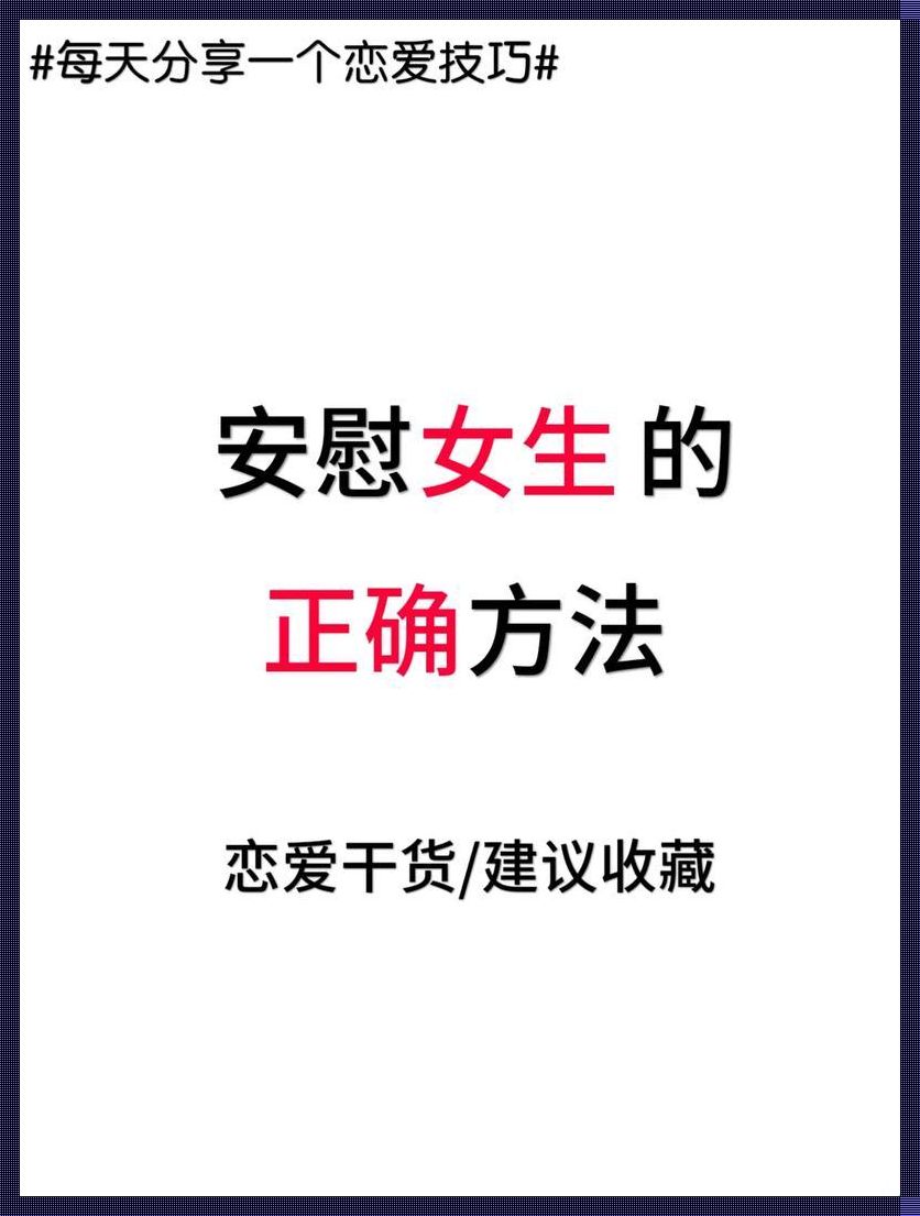 “独守空房，心情‘嗨’起来？揭秘女生独自在家的小确幸”