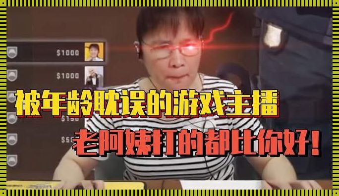 “CSGO战场上的‘老阿姨’传奇：笑谈经典瞬间”