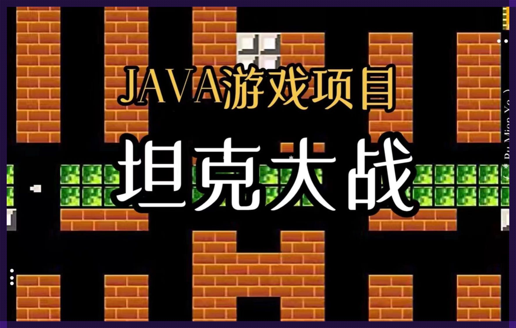 "编程新狂潮：Java代码下的犬人争霸"