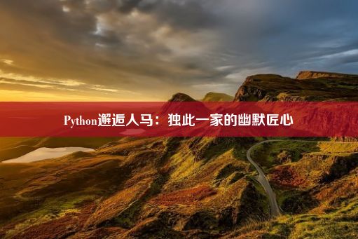 Python邂逅人马：独此一家的幽默匠心