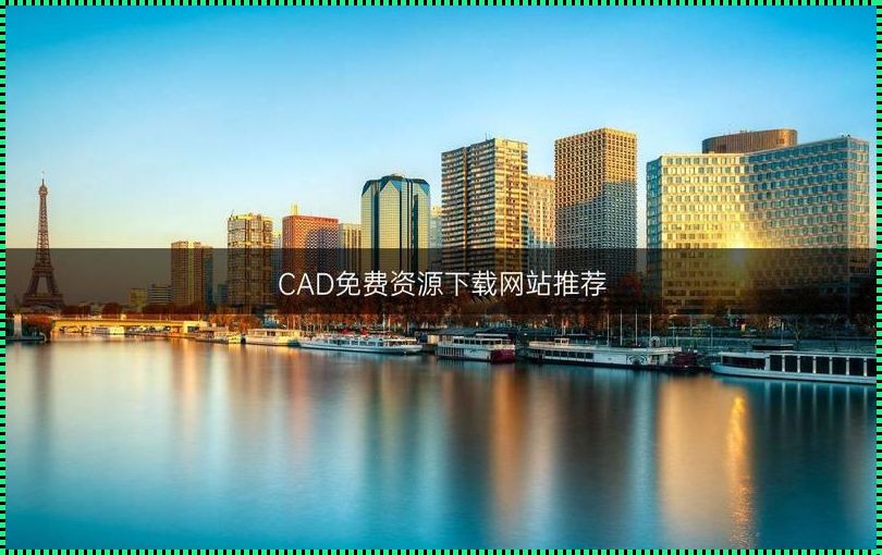 “CAD大作战：免费狂潮下的创新‘误’码”