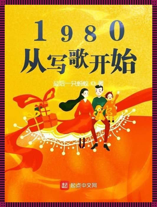 "1980，摇滚年代的歌曲密码，时尚界的纪录粉碎机"