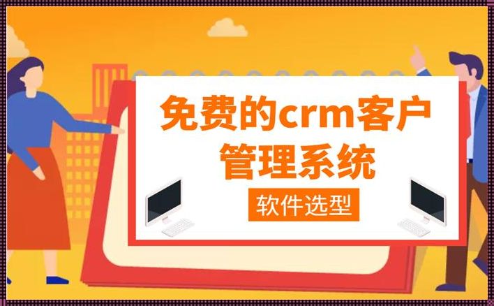 "二对一？CRM也能免费！特色大揭秘，全民热议的背后"