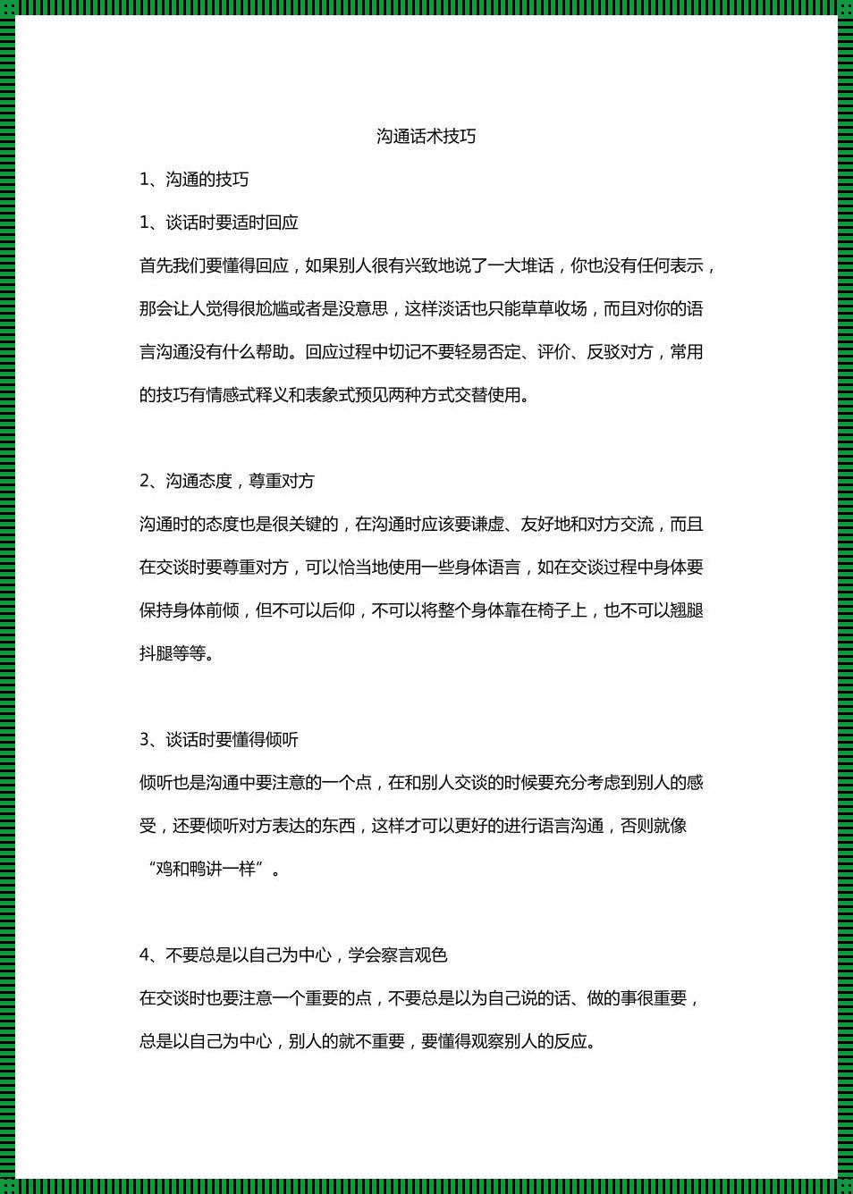 高效沟通六大技巧？笑谈！自嘲式解构沟通的艺术