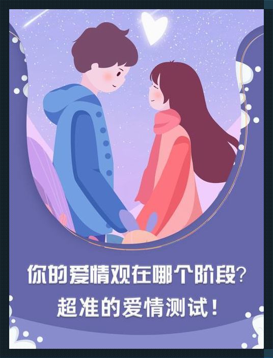 “爱情路线测试二”网友热议，幽默拆解恋爱方程式