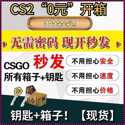 “时尚圈开箱狂潮，免费抽奖的CSGO糖果陷阱”