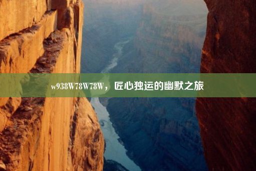 w938W78W78W，匠心独运的幽默之旅