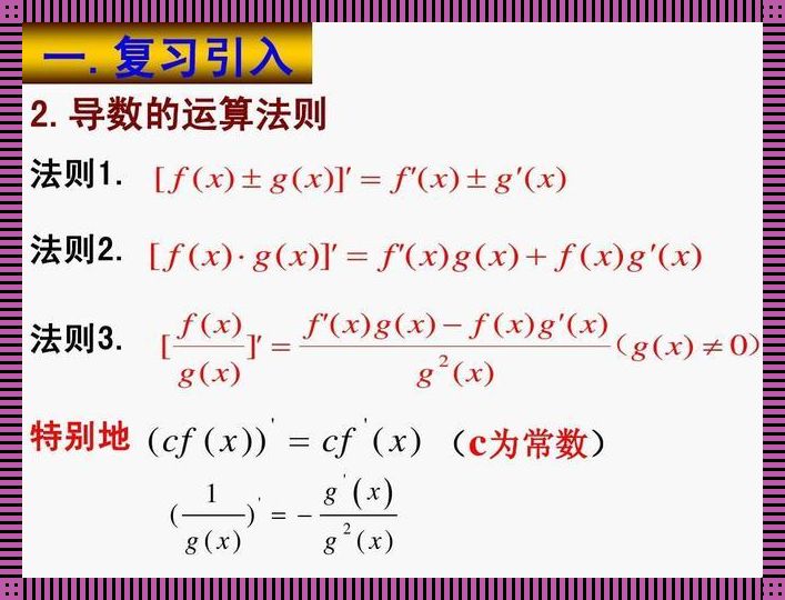 “数分三”求导法则，笑破你的数学肚皮！