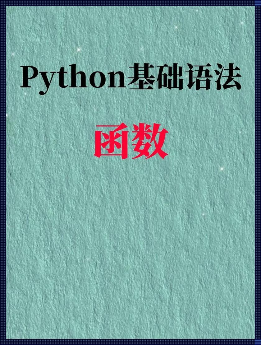 “右”势力：Python中的Right函数