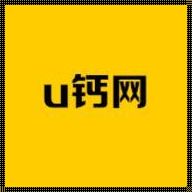 “u钙网”独领风骚？笑谈科技圈里的那些事儿