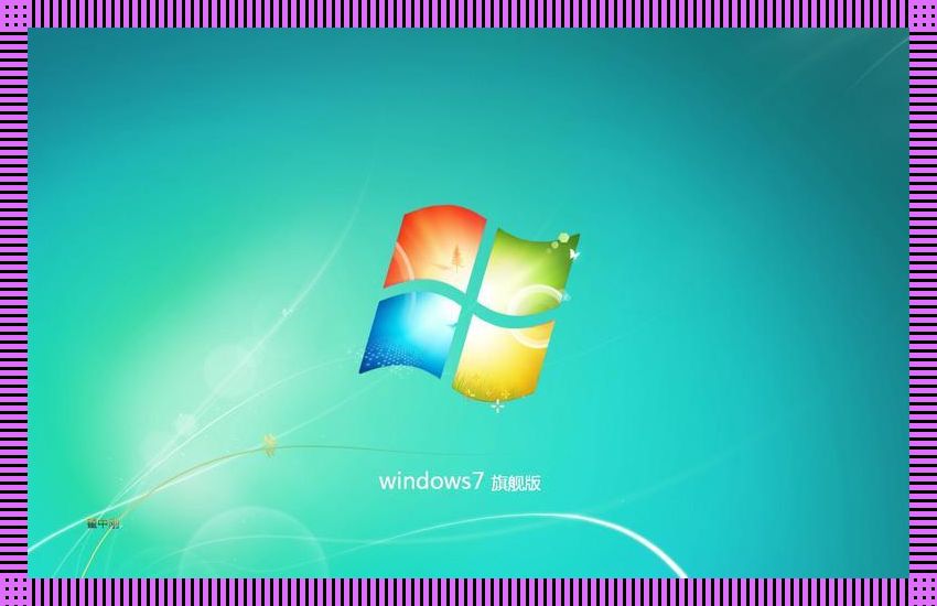 “高清WINDOWS免费版”特点，揭秘游戏圈的小九九！