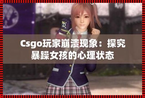 CSGO狂躁少女：最新任务，匠心独运的辣眼揭秘