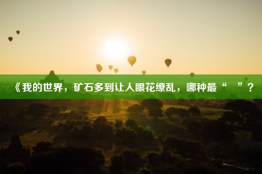 《我的世界，矿石多到让人眼花缭乱，哪种最“屌”？