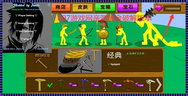 stickman魔改版FM内置菜单：科技界的怪杰逆袭