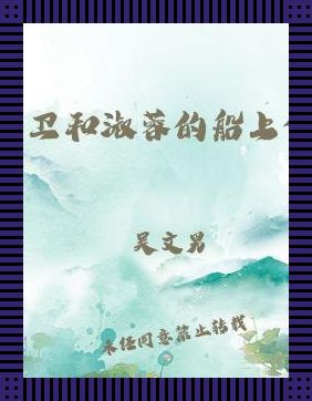 老卫航河心，创意绕指柔——游戏的界的奇妙漂流