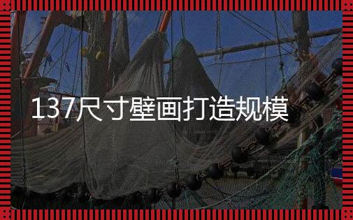 "137尺寸狂欢：笑谈科技界的艺术巨兽"