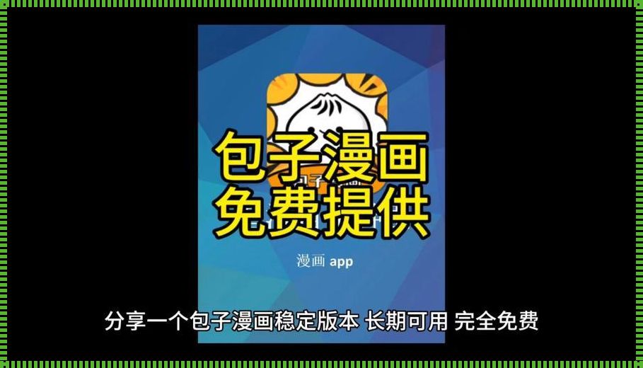 “包子漫画”狂飙来袭，官方页面入口引发瓜众惊叹！