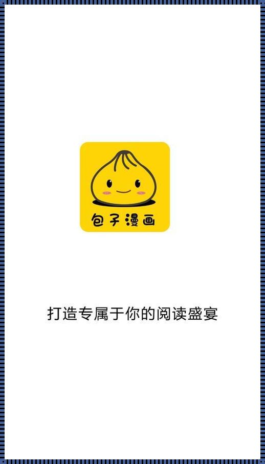 “包子漫画”狂飙来袭，官方页面入口引发瓜众惊叹！