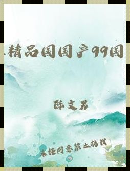 《产区逐鹿，谁主沉浮？——99精产国品一二三区块的奇葩演义》