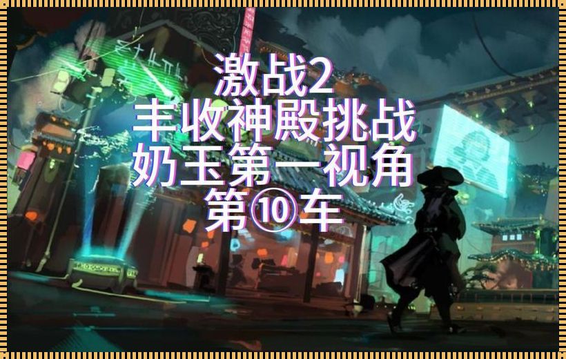 《激战2》奶玉PVP：狂潮中的黑马，网友热议的神秘力量