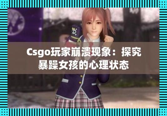 "炸毛少女CSGO图鉴：狂野独角兽的科技狂潮"