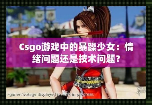 "炸毛少女CSGO图鉴：狂野独角兽的科技狂潮"