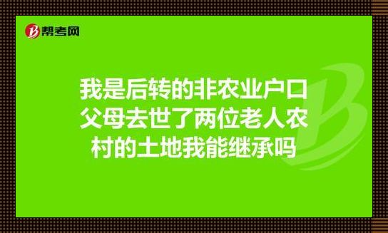 农村父母的耕地，继承不了？笑话！