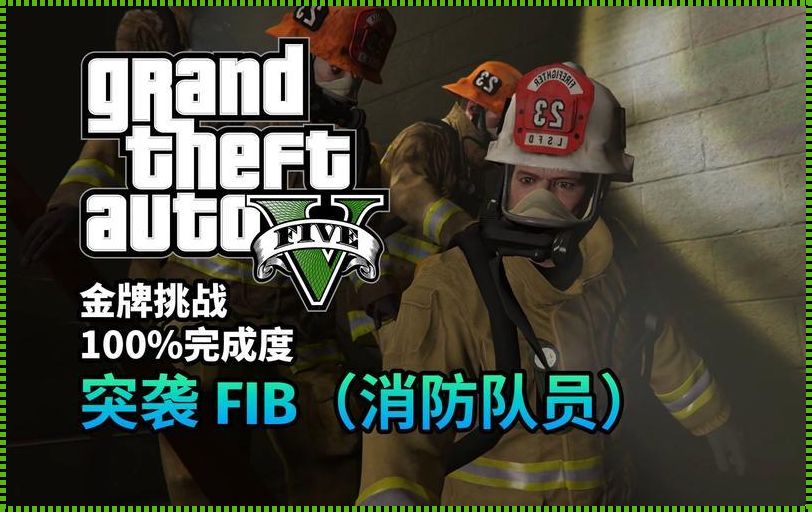 《狂拽酷炫的GTA5：FIB任务？佛系任务！》