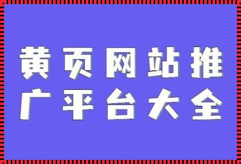 网络黄页推广，搞事情的新境界！